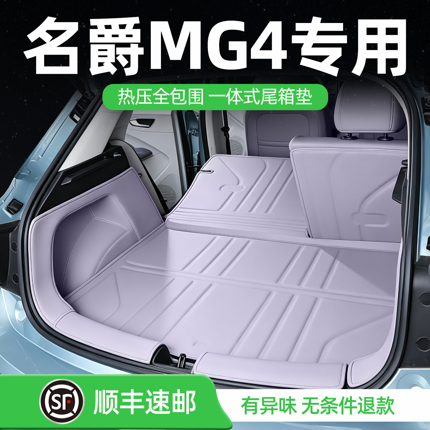 名爵mg4后备箱垫一体式尾箱垫图片