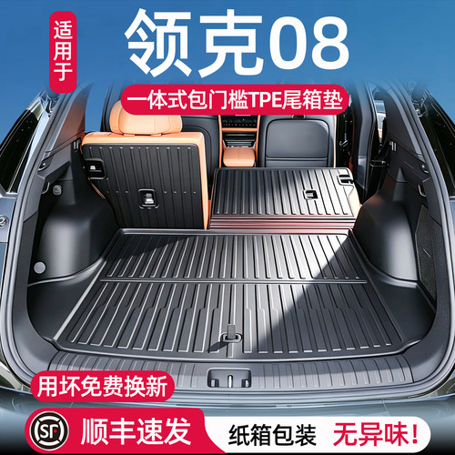 适用于领克08后备箱垫环保无味
