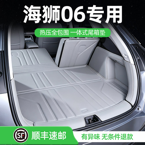 海狮06ev后备箱垫一体式尾箱垫