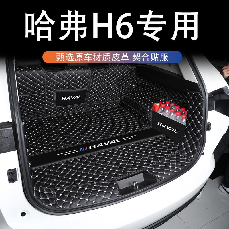 哈弗h6全包围后备箱垫