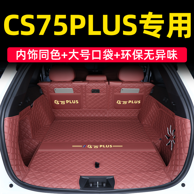 cs75plus后备箱垫全包专车专用
