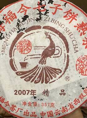 2007年福今精品熟茶纯干仓生态茶