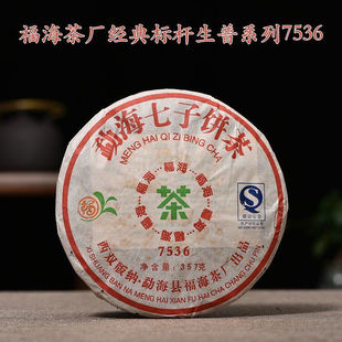 干仓 清仓 云南七子饼 生茶饼 陈年普洱 2007福海茶厂7536普洱茶