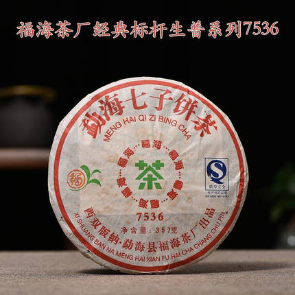 清仓 2007福海茶厂7536普洱茶 生茶饼 云南七子饼 干仓 陈年普洱