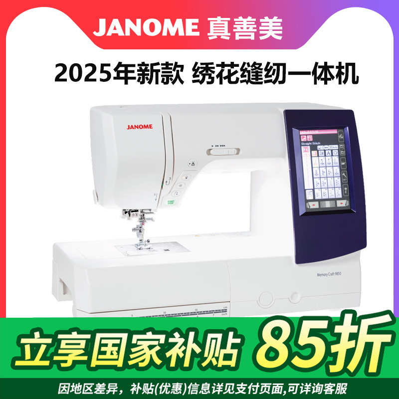 真善美缝纫机MC9850多功能缝纫机