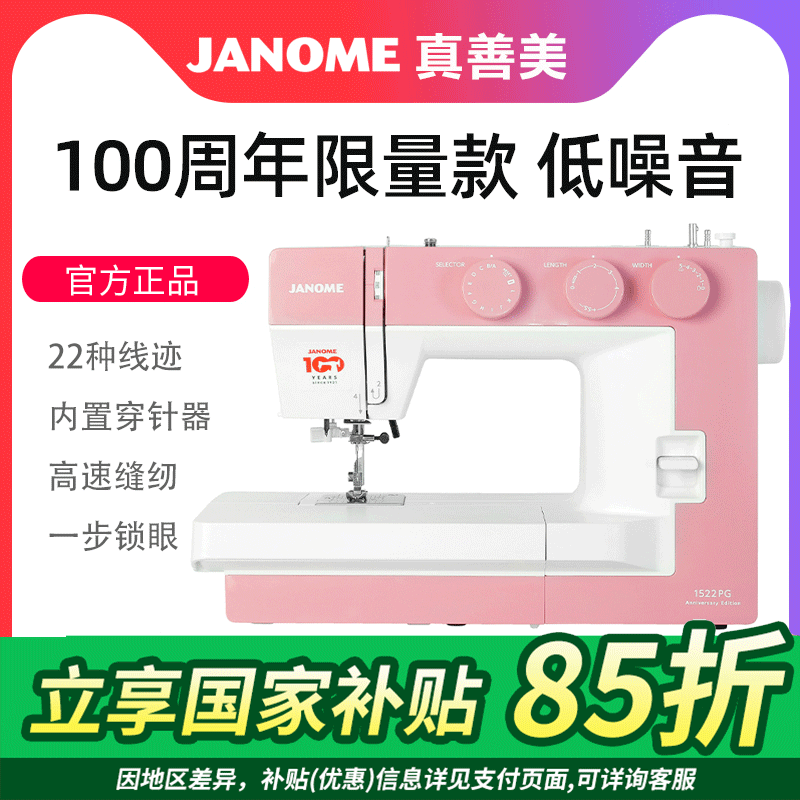 官方缝纫机JANOME真善美缝纫机
