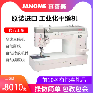 JANOME真善美缝纫机HD9/1600职业平缝机电脑直线缝纫机高速机