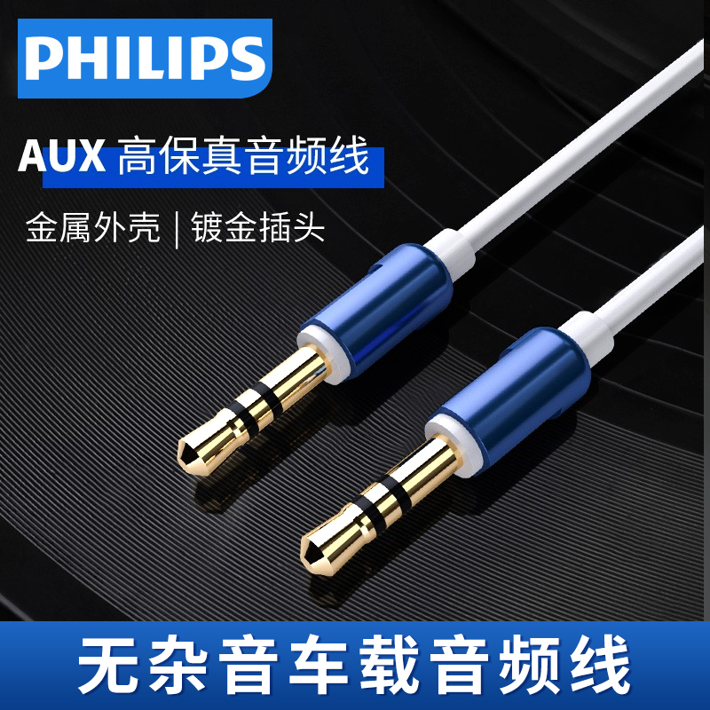 飞利浦aux音频线3.5mm公对公手机电脑音响耳机车载连接线无杂音