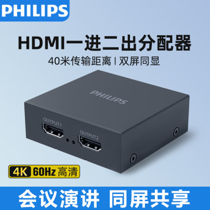 飞利浦HDMI分配器 一分二4K60Hz 一进二出高清视频分屏器 笔记本电脑电视盒子接电视显示器投影仪同屏