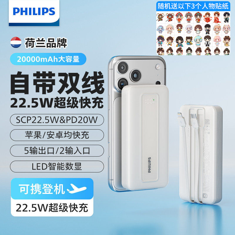 飞利浦充电宝自带双线22.5W超级快充20000mAh可上飞机 PD20W快充移动电源适用安卓小米 苹果8-15手机平板