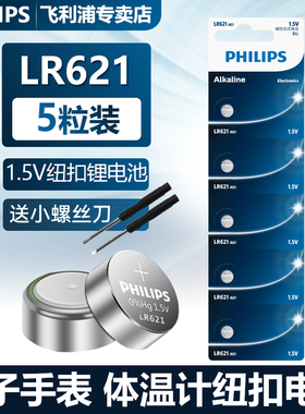 phlilps飞利浦纽扣电池1.5V164AG1/LR621/364ASR621SW手表石英表电池遥控器电脑主板电池5粒1粒10粒卡装批发