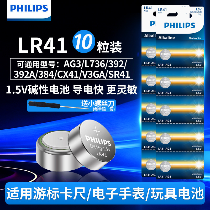 飞利浦LR41纽扣电池碱性AG3体温温度计192 392 AL736发光耳勺灯测电笔钮扣电子手表适用于欧姆龙儿童玩具圆形