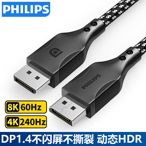 飞利浦DP线1.4版8K高清4K240Hz电脑显卡接电竞显示器高刷连接线