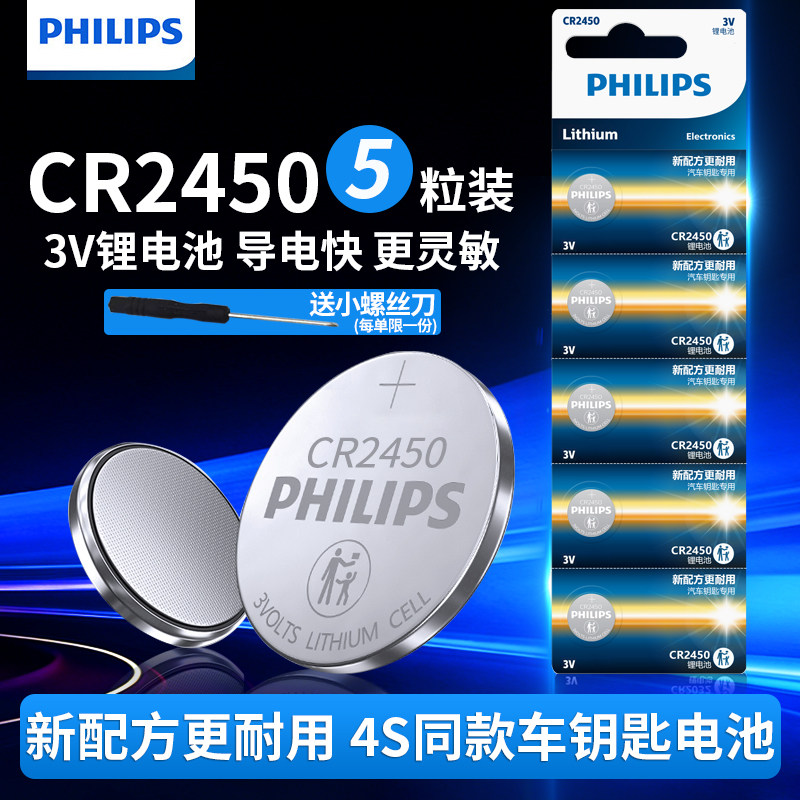 飞利浦CR2450纽扣电池3V适用于福特宝马BMW新3/5/7系汽车钥匙遥控器电子蓝牙卡体重秤锂电池晾衣杆升降圆形dw