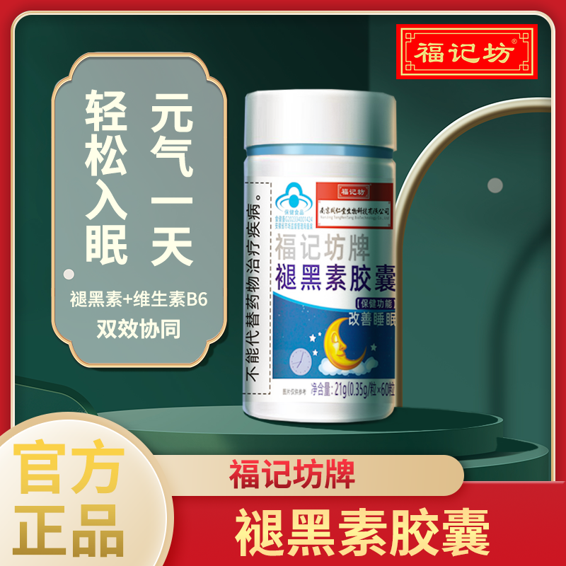 福记坊褪黑素助睡眠抗疲劳