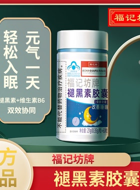 蓝帽褪黑素胶囊南京同仁堂或福记坊60粒装