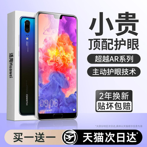 【新护眼】适用华为p20贴膜