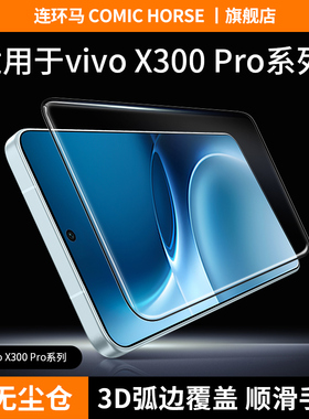 适用vivox300钢化膜x300pro手机膜无尘仓保护x200s贴3D热弯超声波适用vivo新款AR增透全屏vivix防指纹por高清