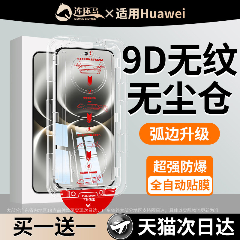 连环马适用华为畅享90promax钢化膜70x手机膜60pro80无尘仓贴膜plus新款神器70s防窥膜50全屏覆盖pm护眼防摔z