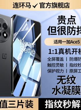 连环马适用一加ace5手机膜1+ace5pro钢化水凝膜至尊版保护新款ac5竞速版防窥膜护眼陶瓷膜防摔高清贴适用oppo
