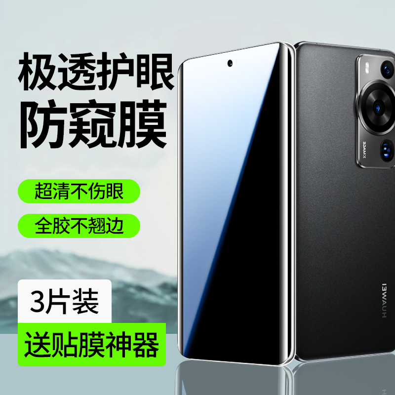 【护眼防窥】适用华为p60pro贴膜