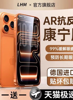 连环马适用苹果17钢化膜13/15手机AR抗反射16pro11康宁14Air适用iphone12promax防窥plus护眼pm新款ip防摔e贴