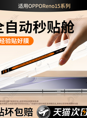连环马适用opporeno15钢化膜reno15pro手机膜新款秒贴盒opreno15c全屏AR适用oppo水凝膜reon十五陶瓷膜防指纹