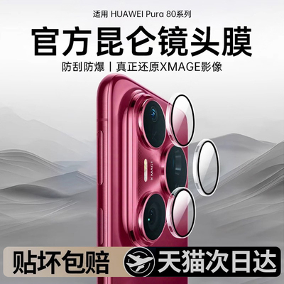 【秒贴】适用华为pura80镜头膜