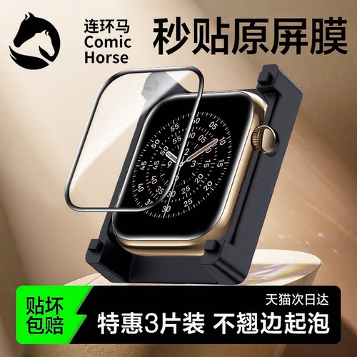 【秒贴】适用iwatch系列保护膜