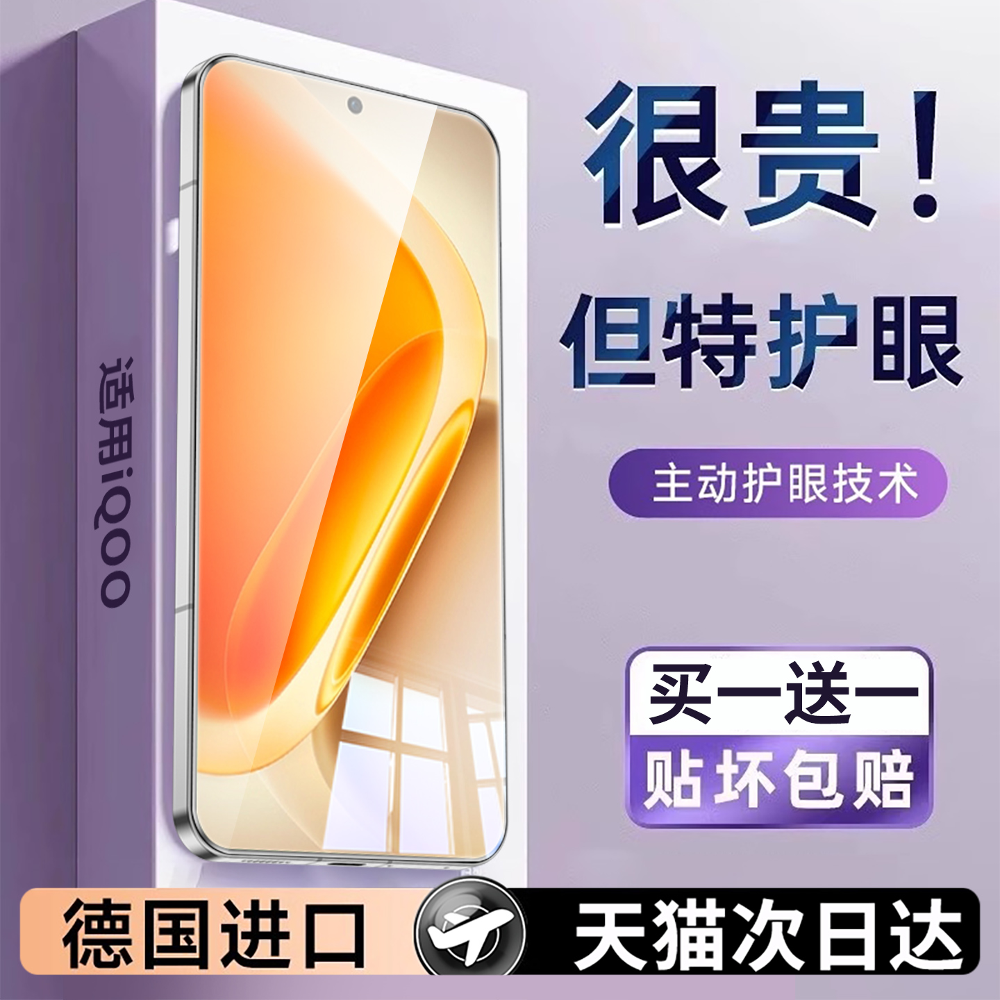 【护眼】适用iqooneo11贴膜