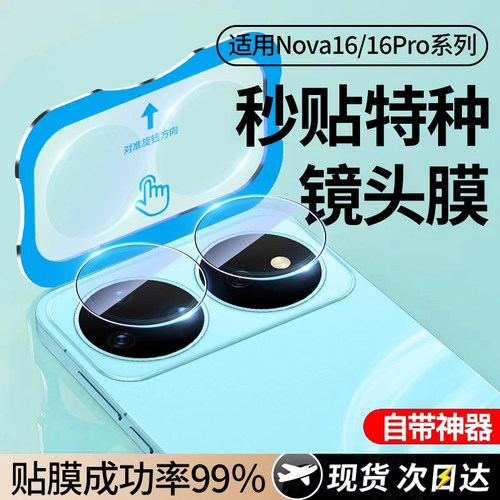 适用华为nova16镜头膜秒贴