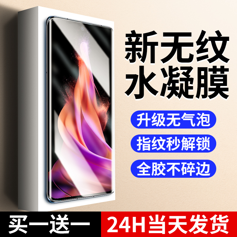 【新无纹】适用opporeno9水凝膜