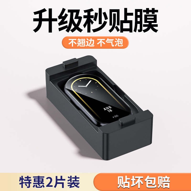 【秒贴】适用小米手环系列保护膜