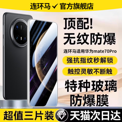 适用华为mate70pro顶配防爆膜