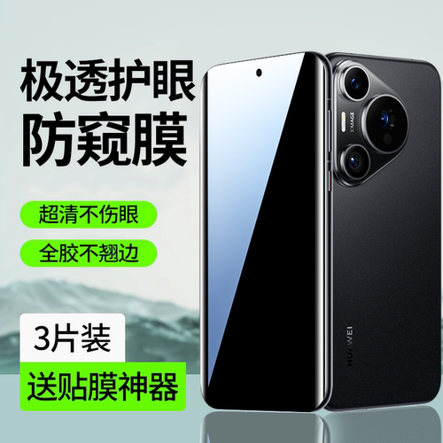 【新护眼防窥】适用华为系列贴膜