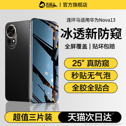 【冰透】适用华为nova13防窥膜