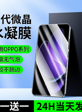 适用OPPOReno13Pro手机膜12reno9水凝膜10FindX8s/x7Ultra全屏11a5a3微晶x6x5x3新款7a2防窥6a1+5适用oppo4/3