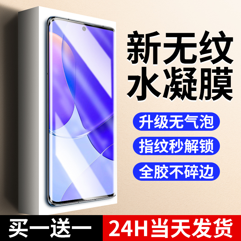 【新无纹】适用华为nova9水凝膜