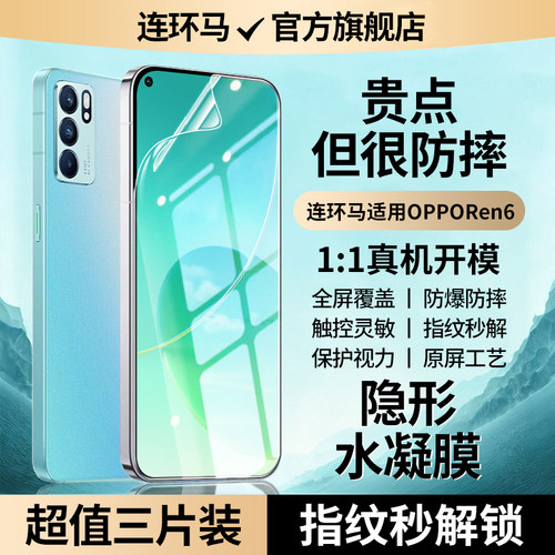 【隐形】适用opporeno6水凝膜
