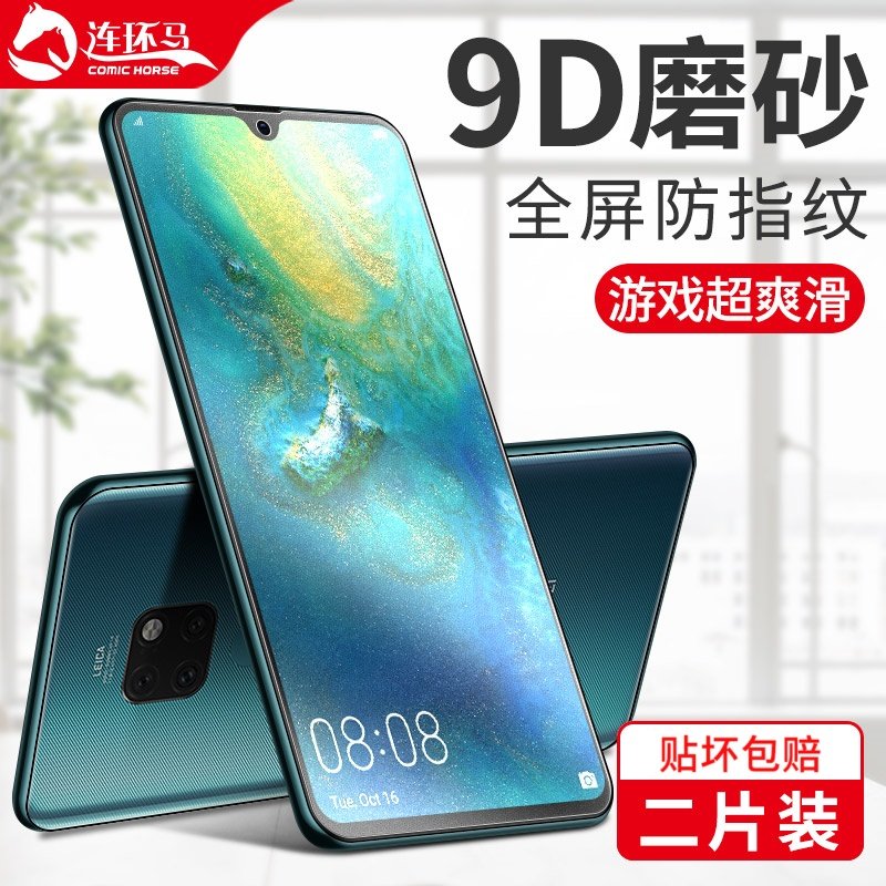 适用于华为mate20磨砂钢化膜