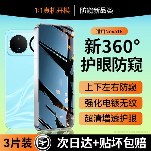 适用华为nova16防窥膜360度
