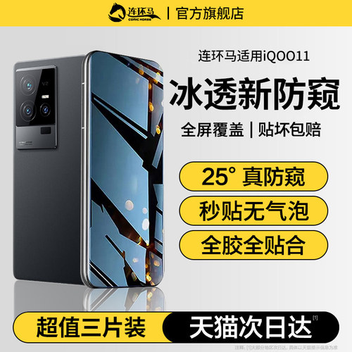 【冰透】适用iqoo11防窥膜