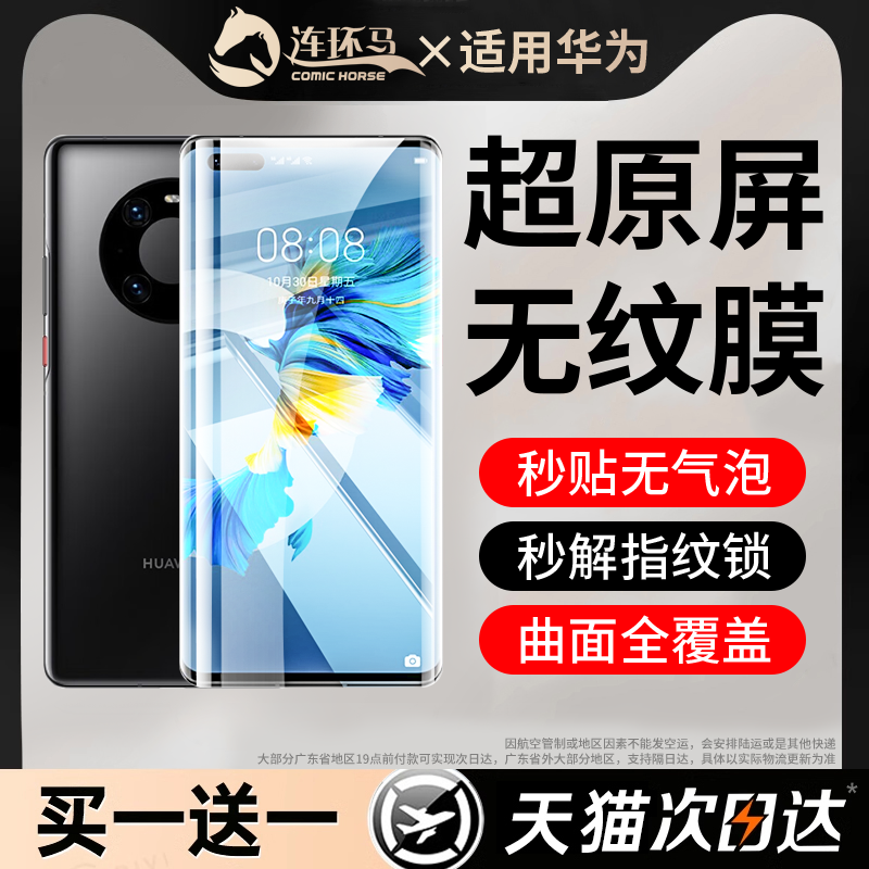【无纹膜】适用mate40pro系列