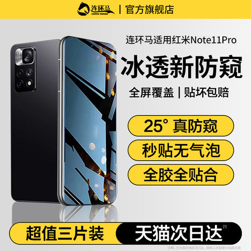 【冰透】适用红米note11pro防窥