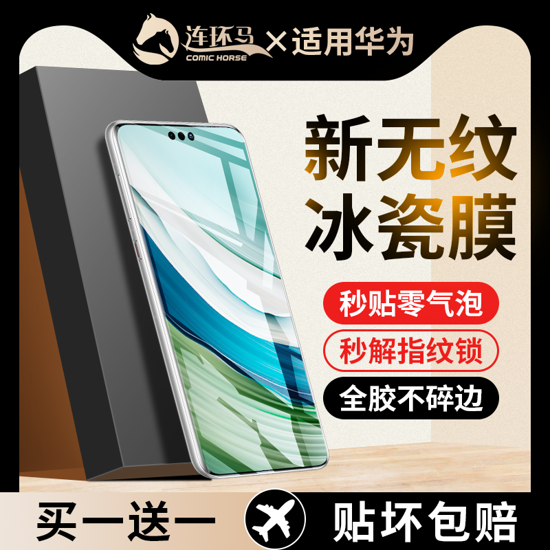 【新冰瓷膜】适用mate60pro系列