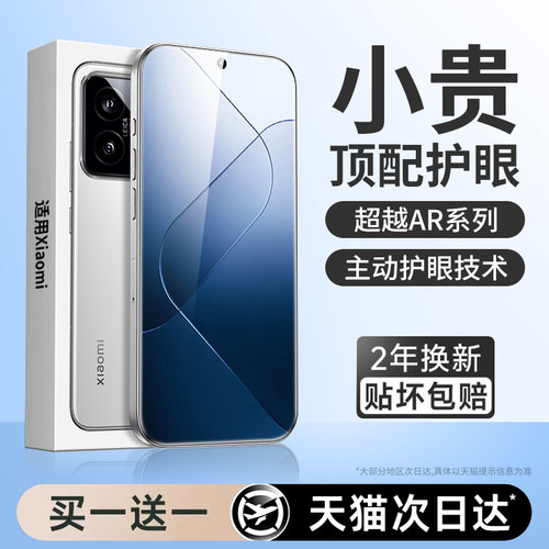 【新护眼】适用小米14贴膜