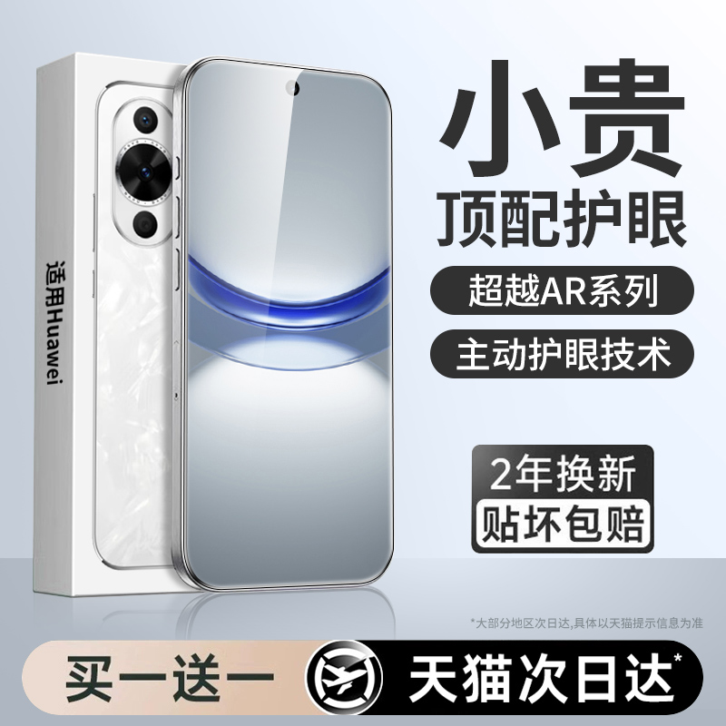 【新护眼】适用华为nova12贴膜