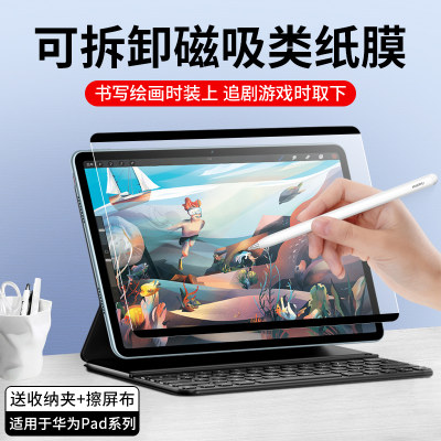 [可拆卸磁吸类纸膜]华为matepad