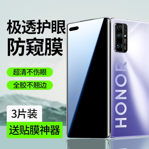 【护眼防窥】适用荣耀30pro水凝