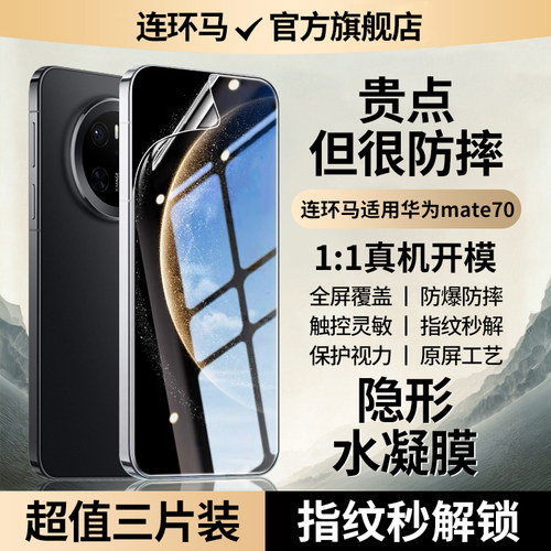 【隐形】适用华为mate70水凝膜